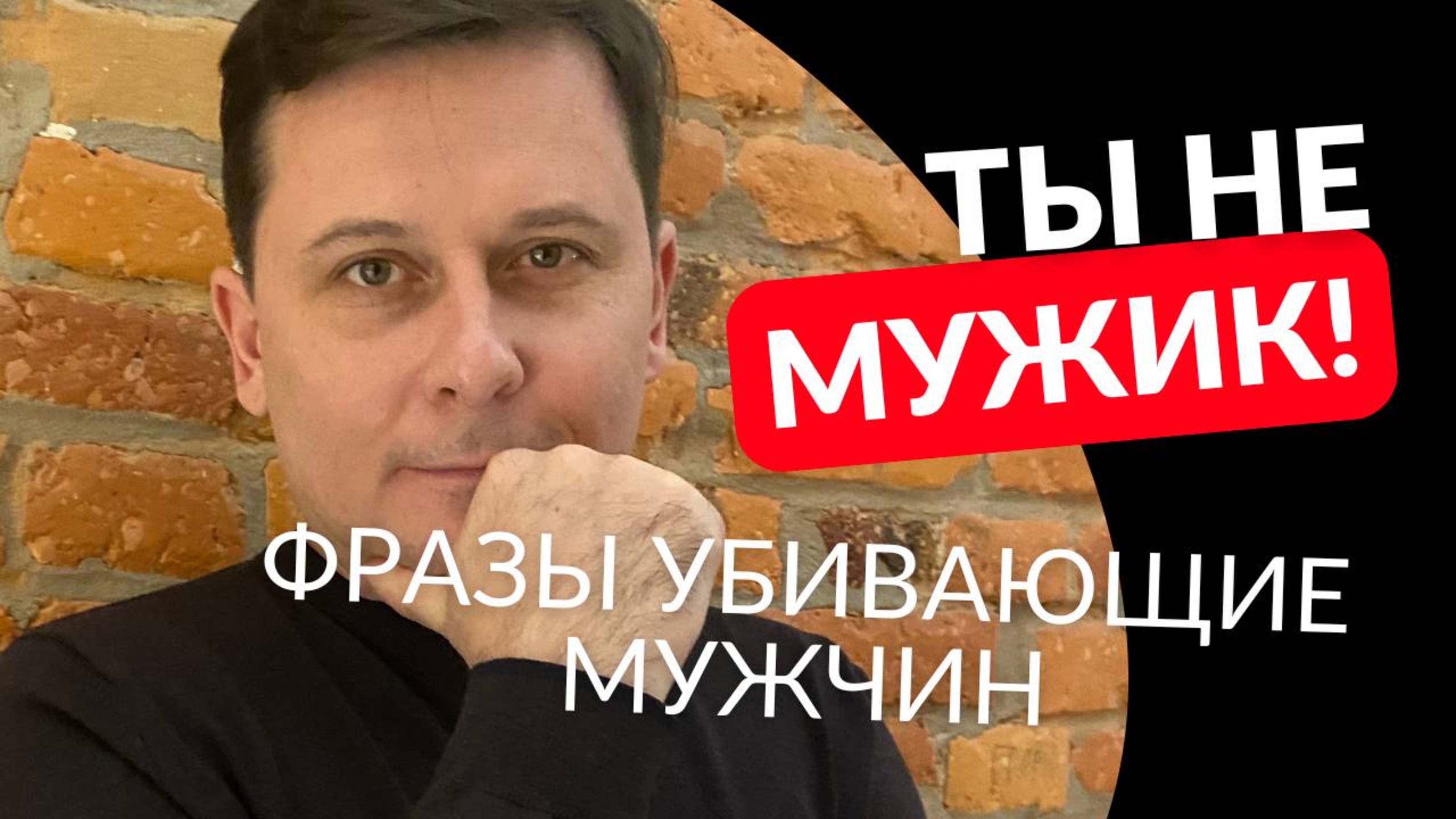 Ты не мужик. Фразы втаптывающие в грязь мужчину