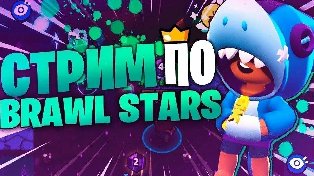 играем в brawl stars.путь рутуба