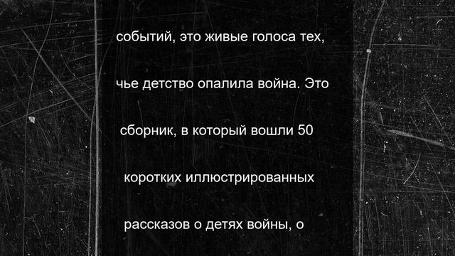 «Дети войны. Непридуманные истории»