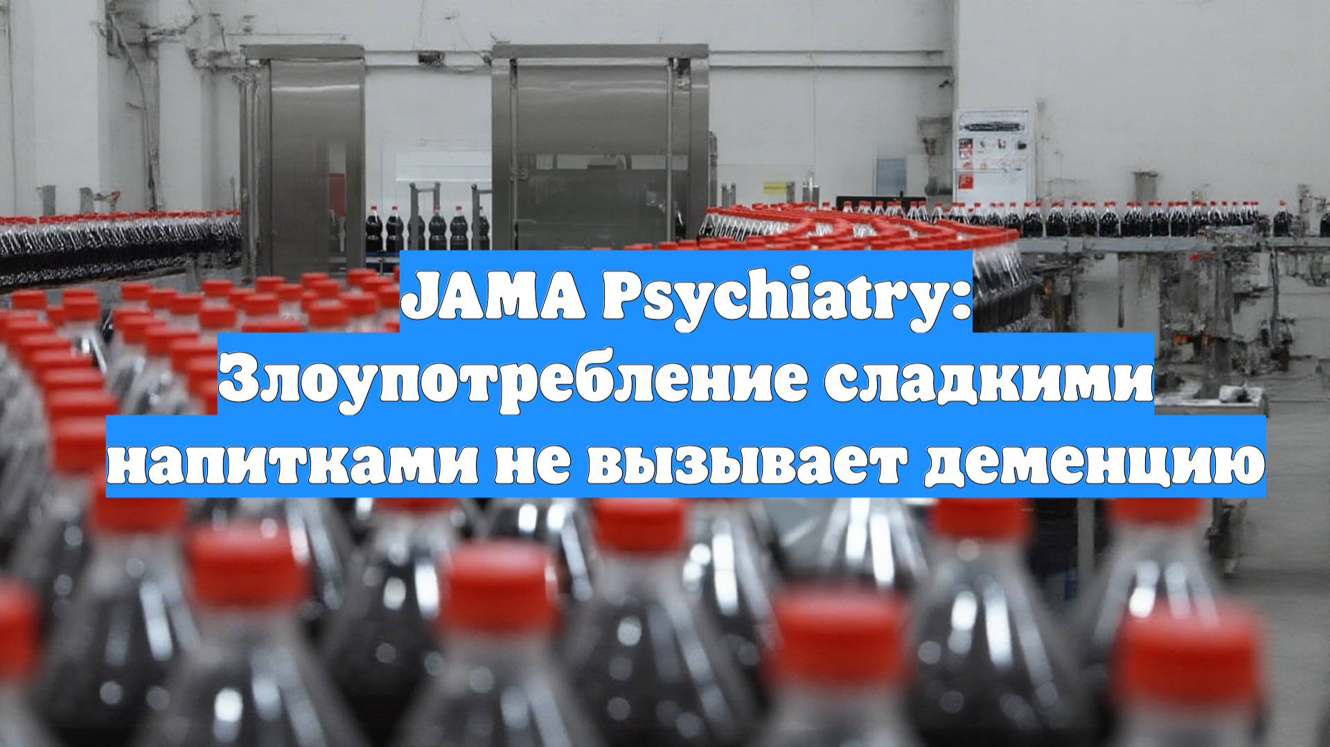 JAMA Psychiatry: Злоупотребление сладкими напитками не вызывает деменцию