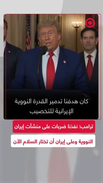 ترامب: نفذنا ضربات على منشآت إيران النووية وعلى إيران أن تختار السلام الآن