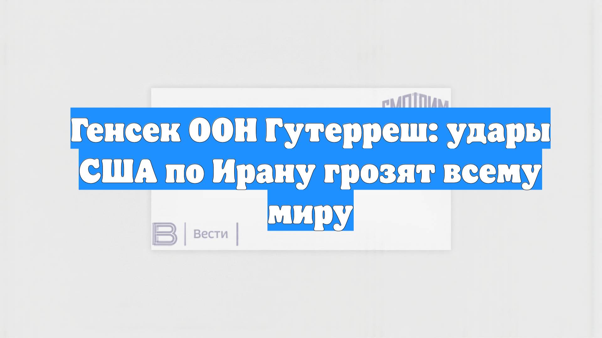 Генсек ООН Гутерреш: удары США по Ирану грозят всему миру