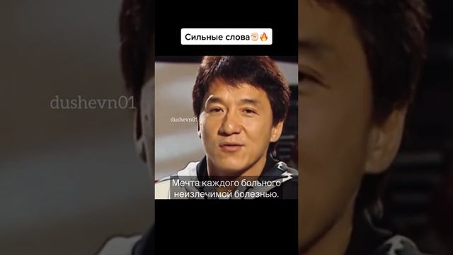 Джеки Чан - сильные слова