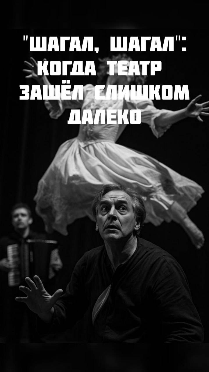 «Шагал, Шагал»: когда театр зашел слишком далеко!  #театр #кино #books #картина #shorts  #short