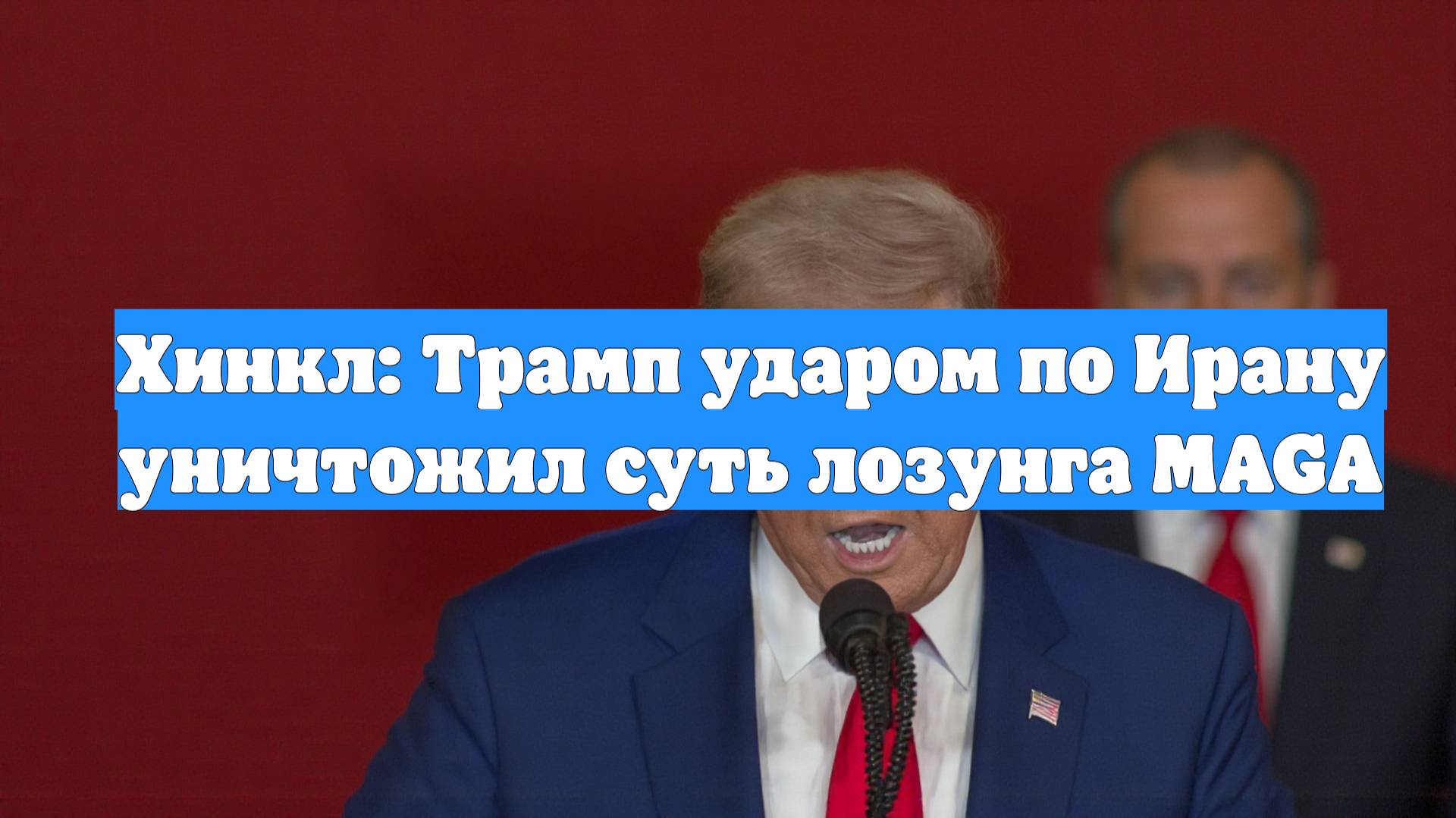Хинкл: Трамп ударом по Ирану уничтожил суть лозунга MAGA