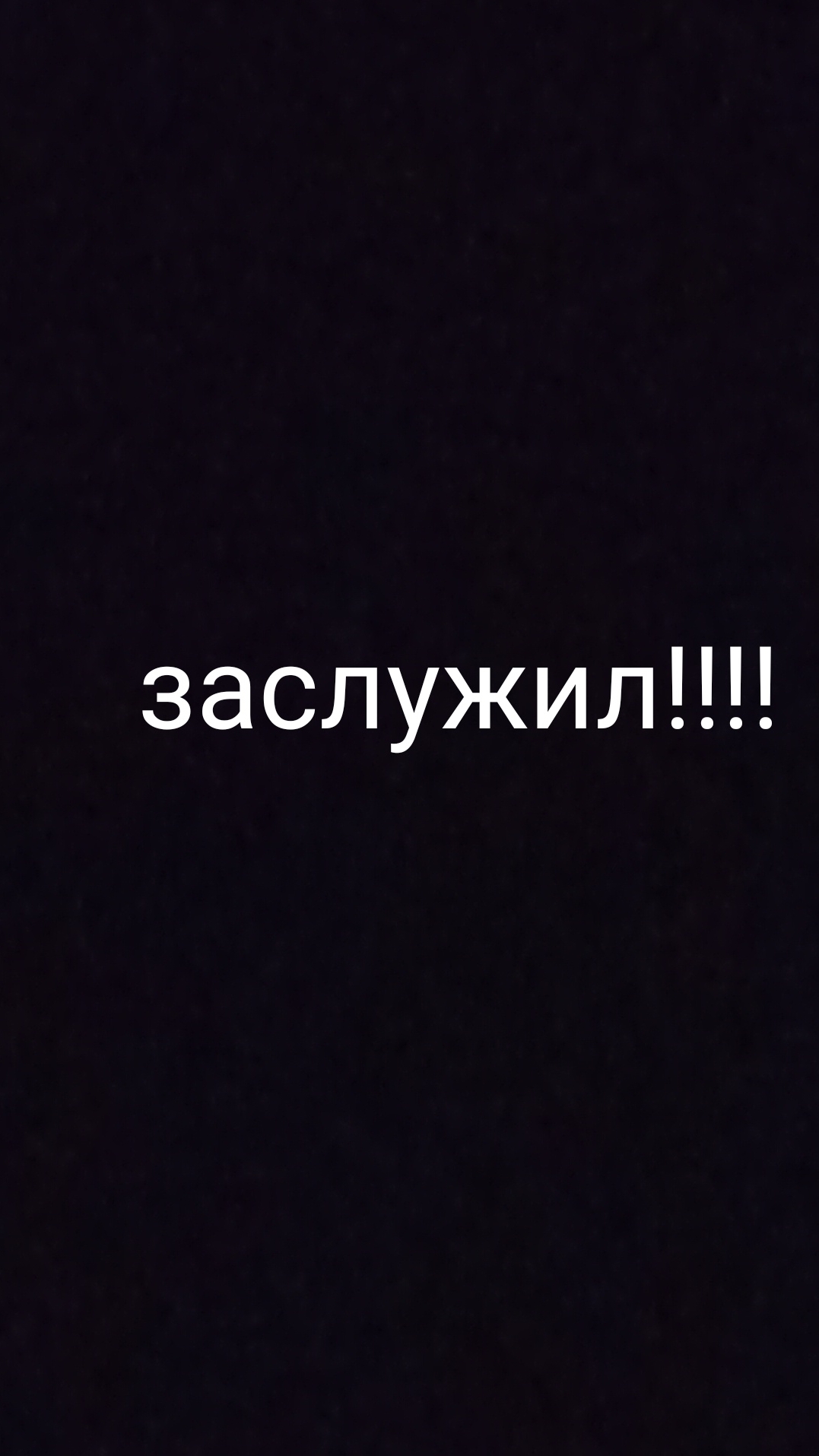 так ему и надо