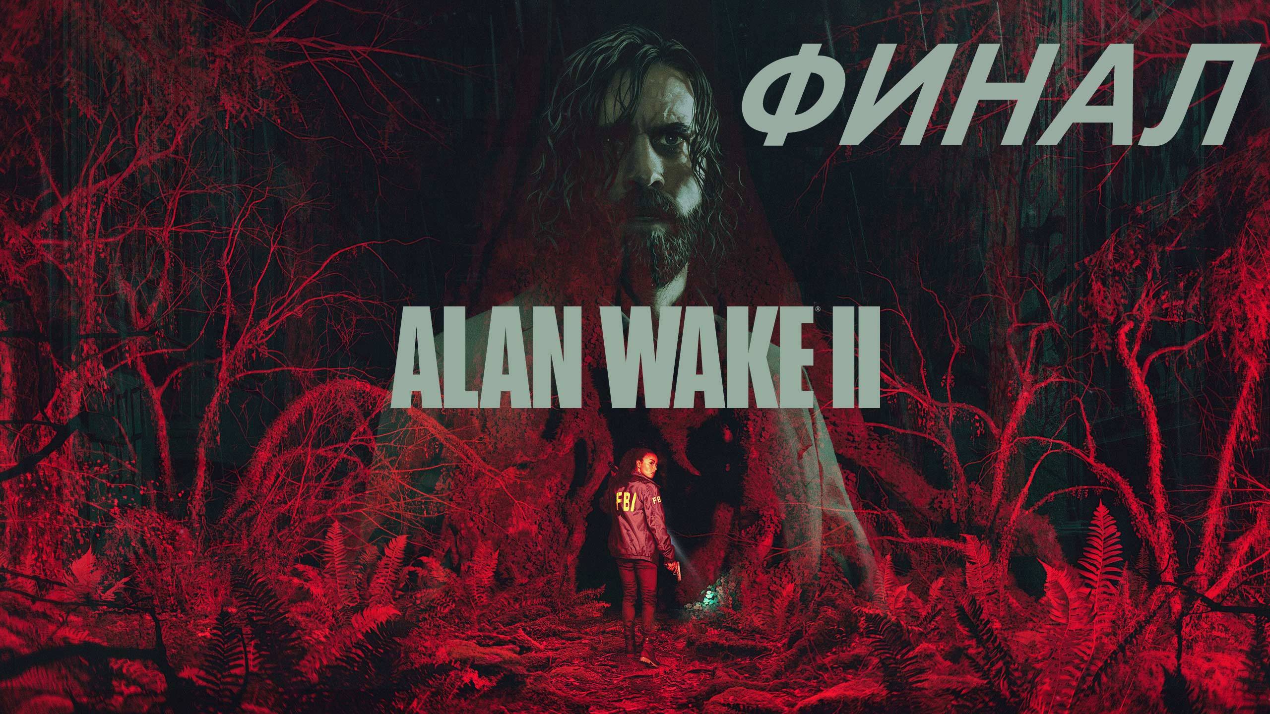Заканчиваю молча проходить Alan Wake 2 #12