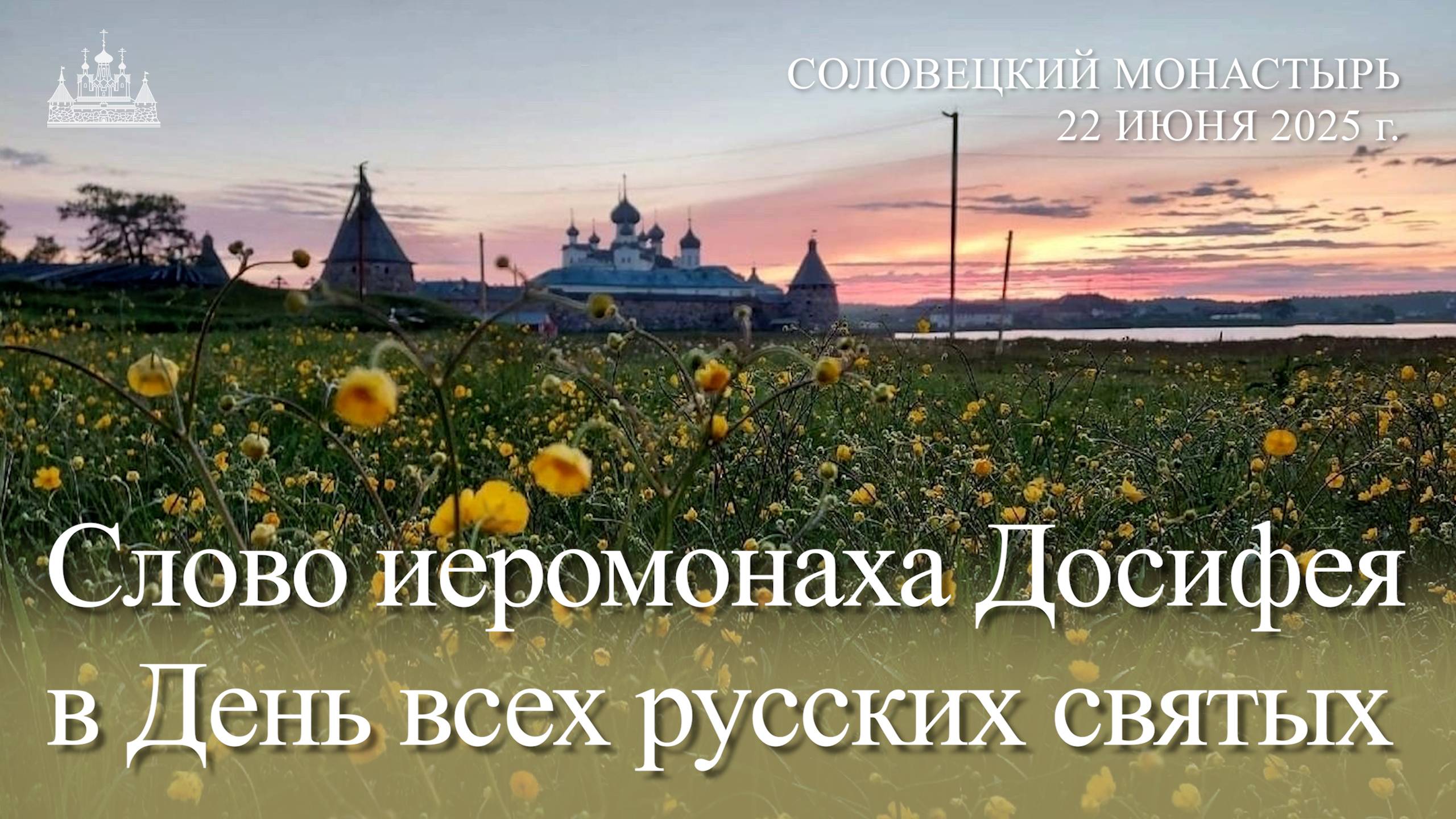 Слово иеромонаха Досифея в День всех русских святых, 2025