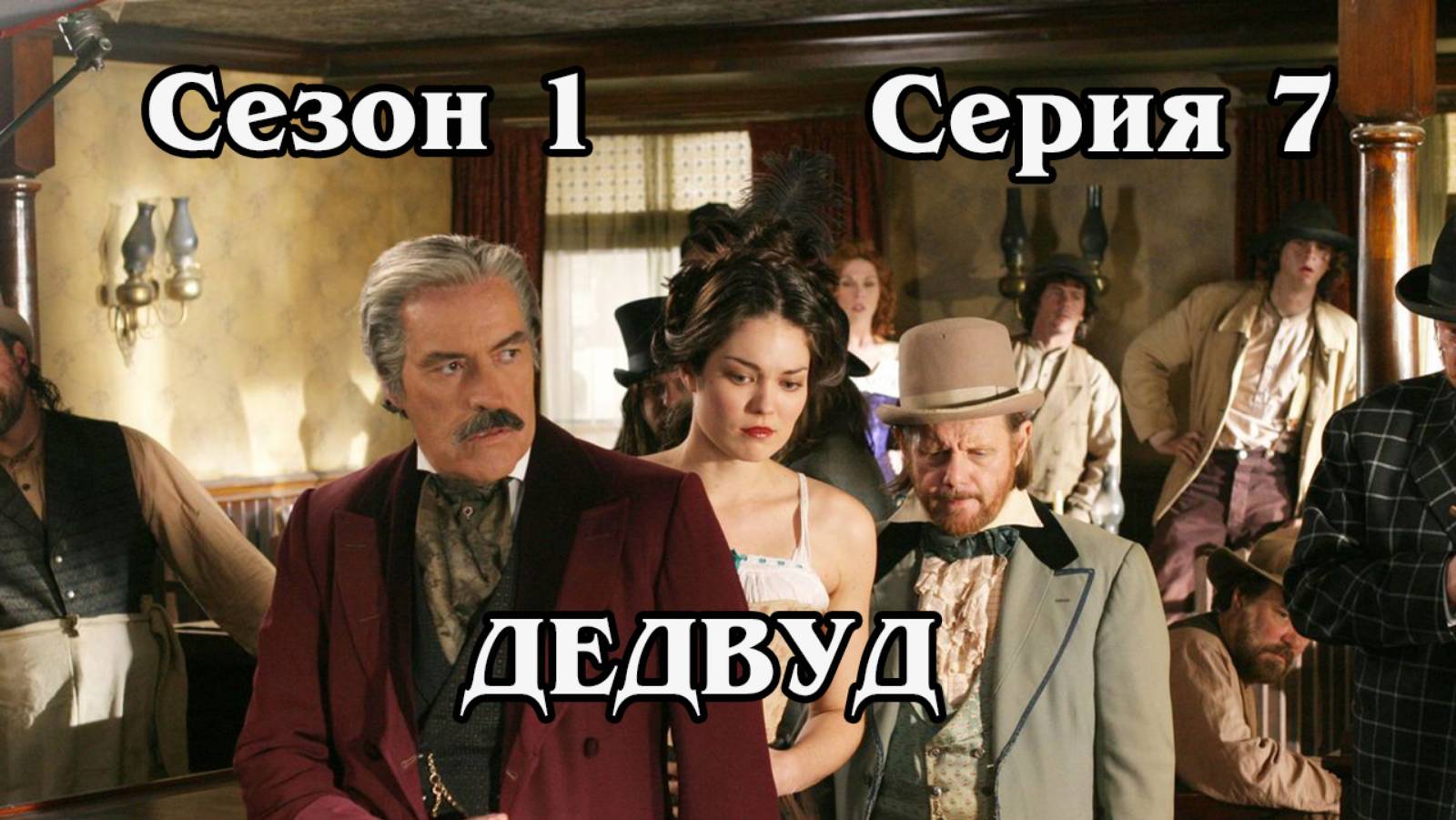 Дедвуд. Сезон 1. Серия 07. Bullock Returns to the Camp