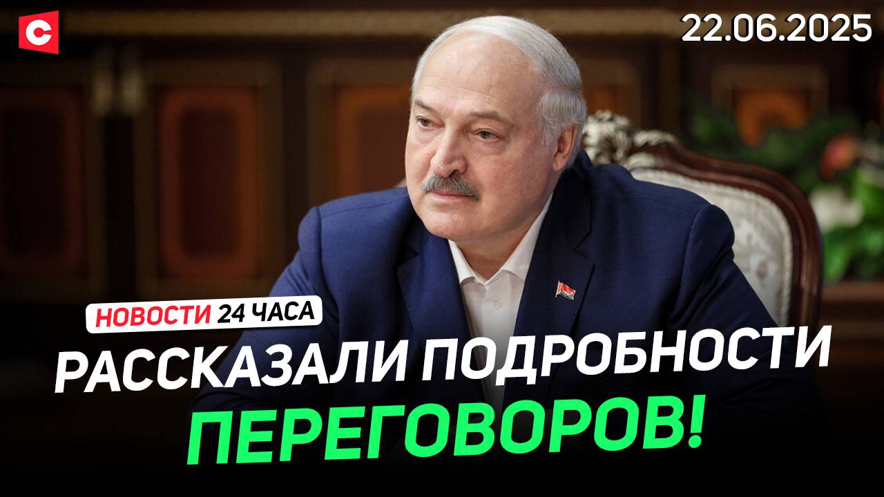 Подробности встречи Лукашенко с Китом Келлогом | День памяти и скорби в Беларуси | Новости 22.06