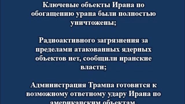 Что известно о десятом дне эскалации конфликта между Израилем и Ираном и атаке США
