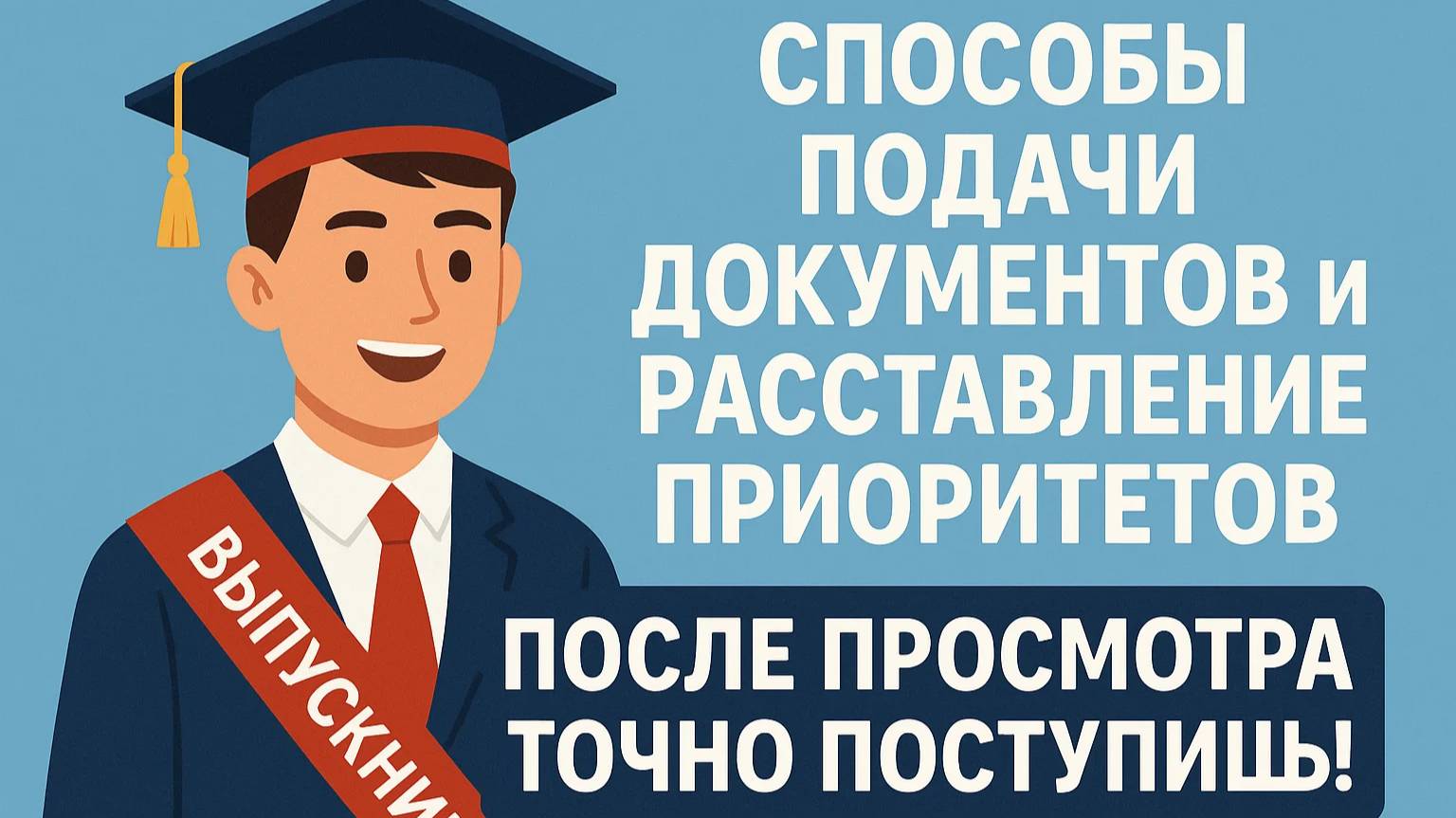 СПОСОБЫ ПОДАЧИ ДОКУМЕНТОВ И РАССТАВЛЕНИЕ ПРИОРИТЕТОВ