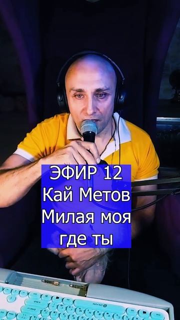 Кай Метов - Милая моя где ты 3 ЭФИР 12  Клондайс кавер