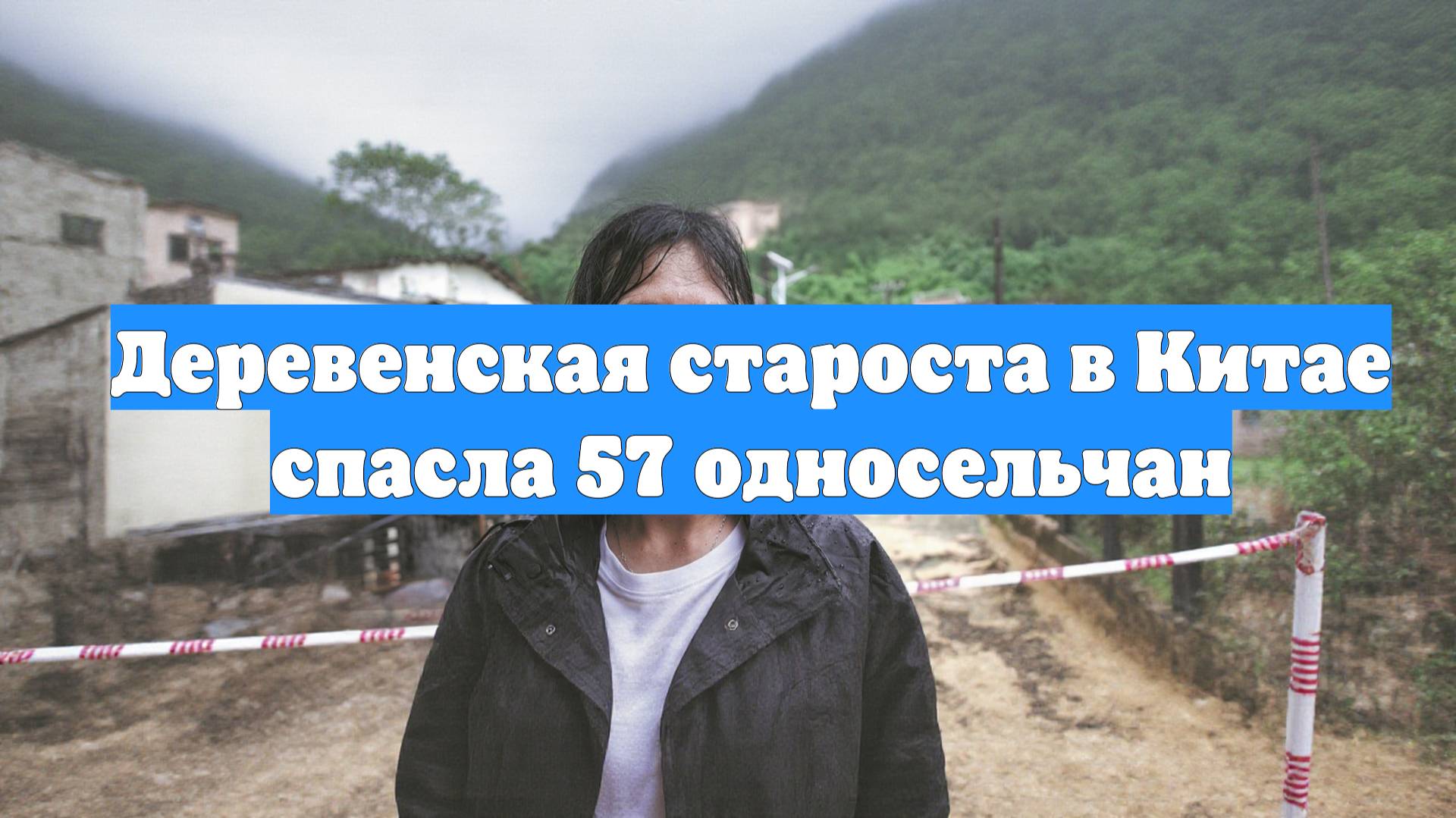 Деревенская староста в Китае спасла 57 односельчан