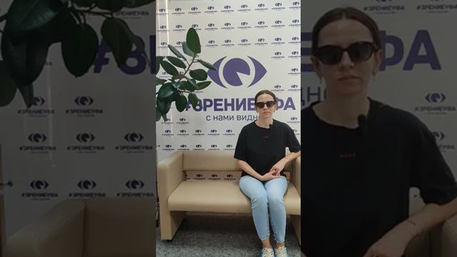 Отзыв о лазерной коррекции зрения в клинике "Зрение Уфа", 88001009876