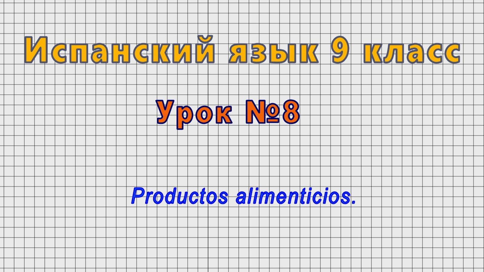 Испанский язык 9 класс (Урок№8 - Productos alimenticios.)