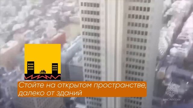 Безопасность -  землетрясение