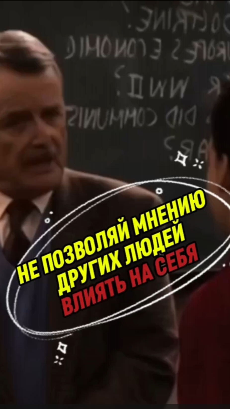Не позволяй мнению других влиять на себя
