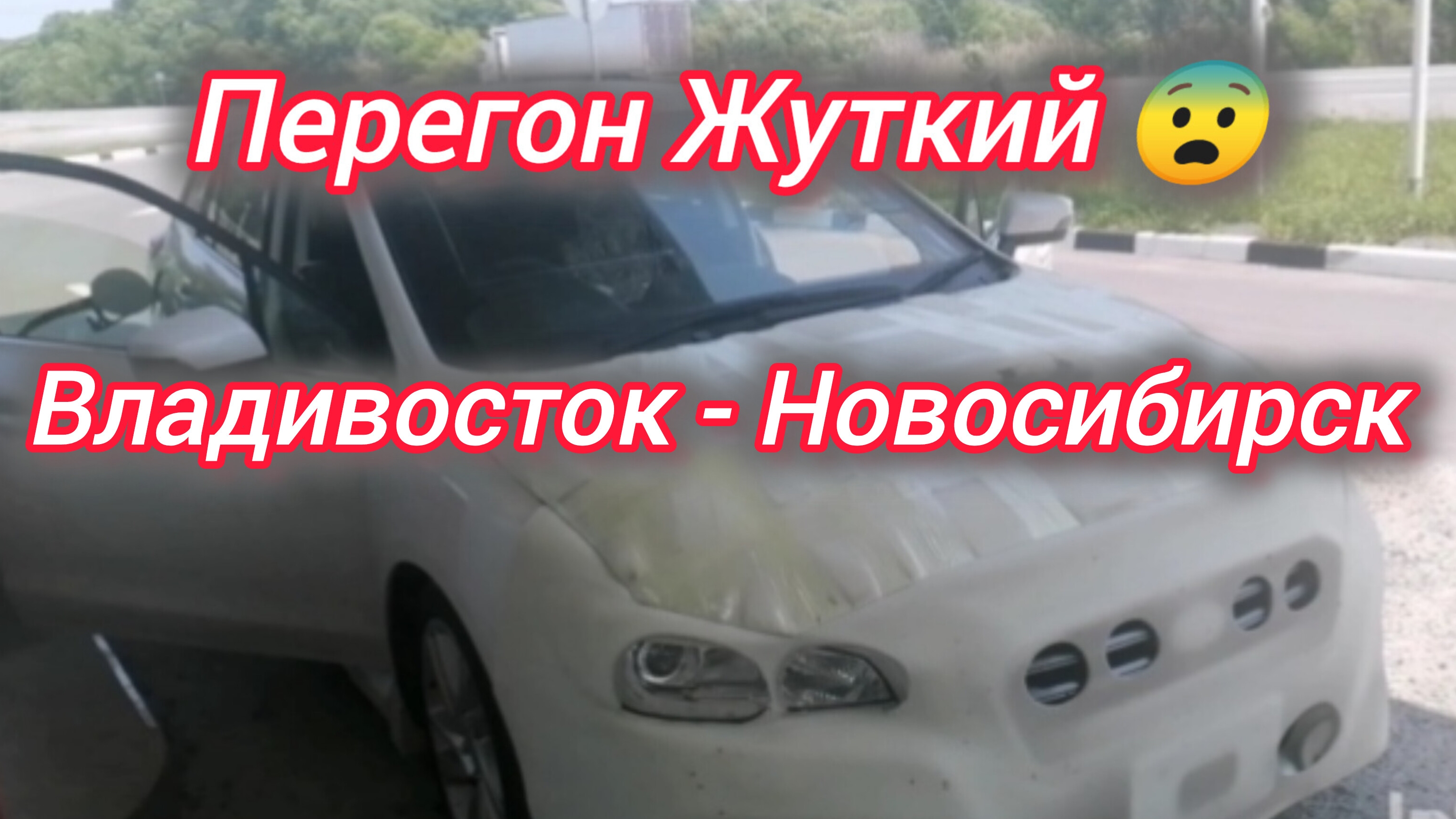 Перегон Жуткий. Владивосток - Новосибирск
