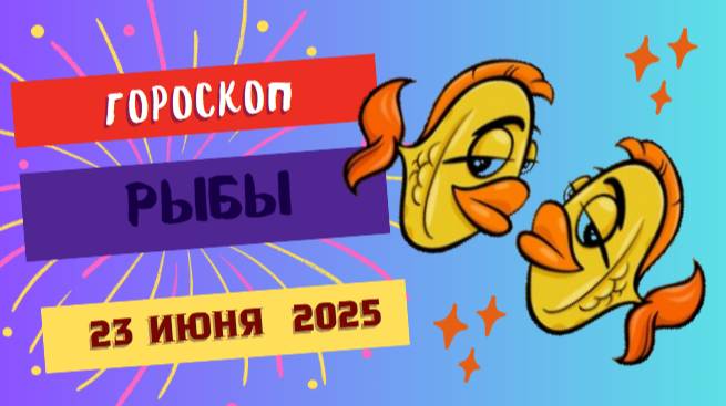 🐟 ГОРСКОП НА СЕГОДНЯ ДВАДЦАТЬ ТРЕТЬЕ ИЮНЯ ДЛЯ РЫБ – ИНТУИЦИЯ И ВНУТРЕННЯЯ ГАРМОНИЯ