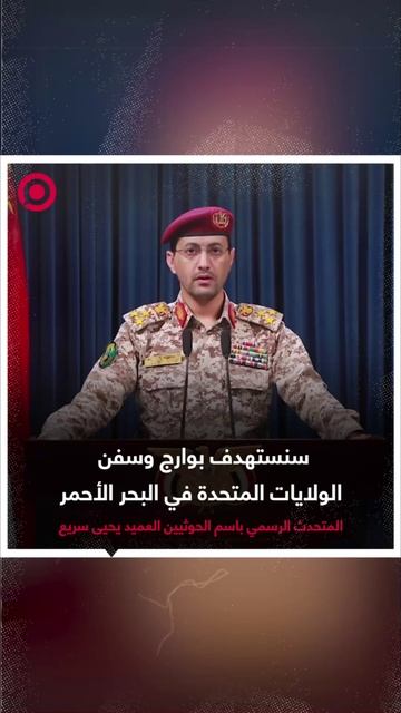 جماعة "أنصار الله" اليمنية تعلن أن السفن والبوارج الأمريكية في البحر الأحمر قد أصبحت هدفا مشروعا