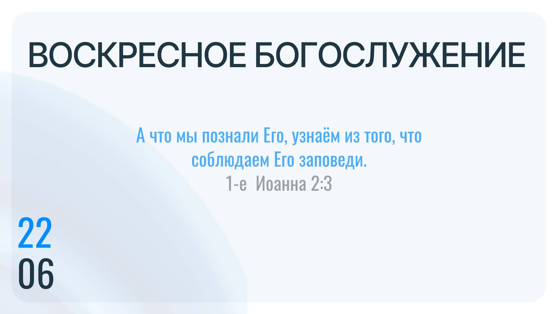 Воскресное Богослужение 22.06.2025