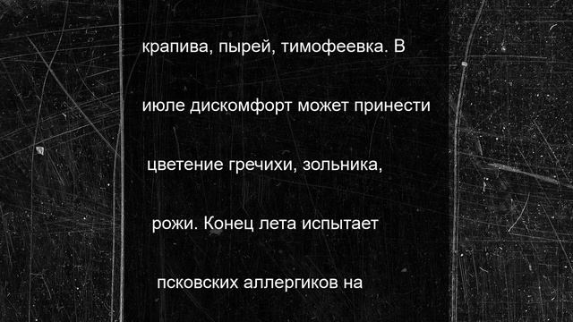 Псковичи чихают: в чем причина