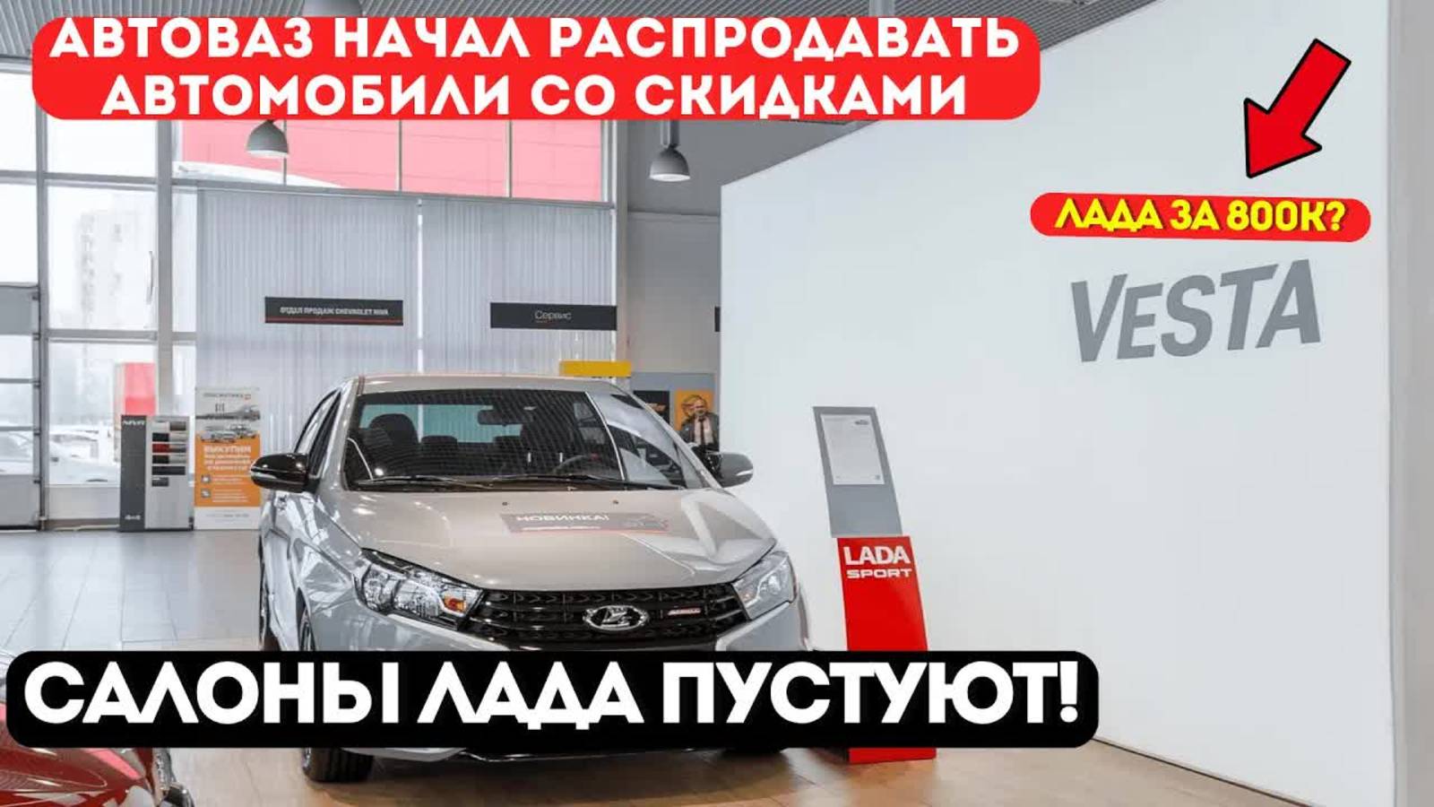 АвтоВАЗ шокировал рынком скидок: скидки до 800 тысяч рублей, а автосалоны пусты!