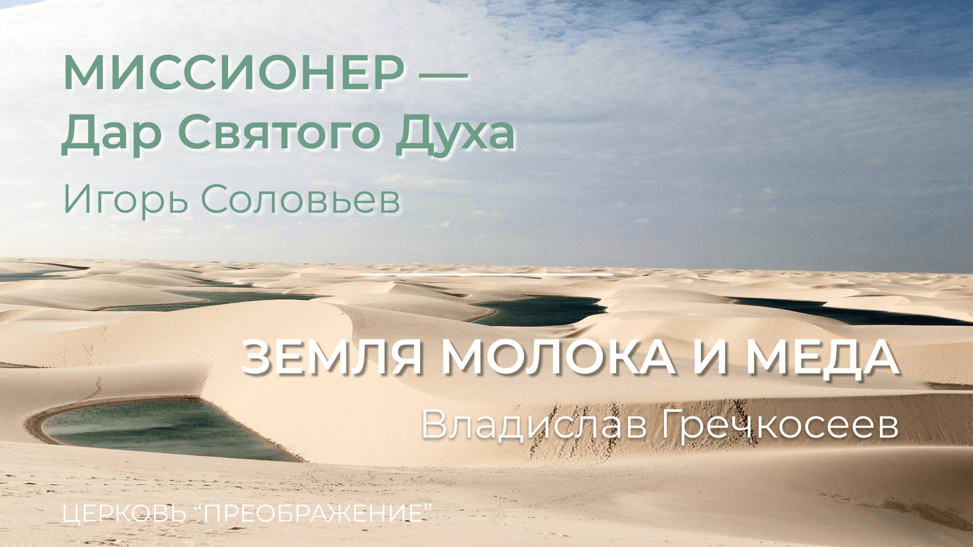 Богослужение 22.06.25 / Проповедует Игорь Соловьев и Владислав Гречкосеев / ц. "Преображение"