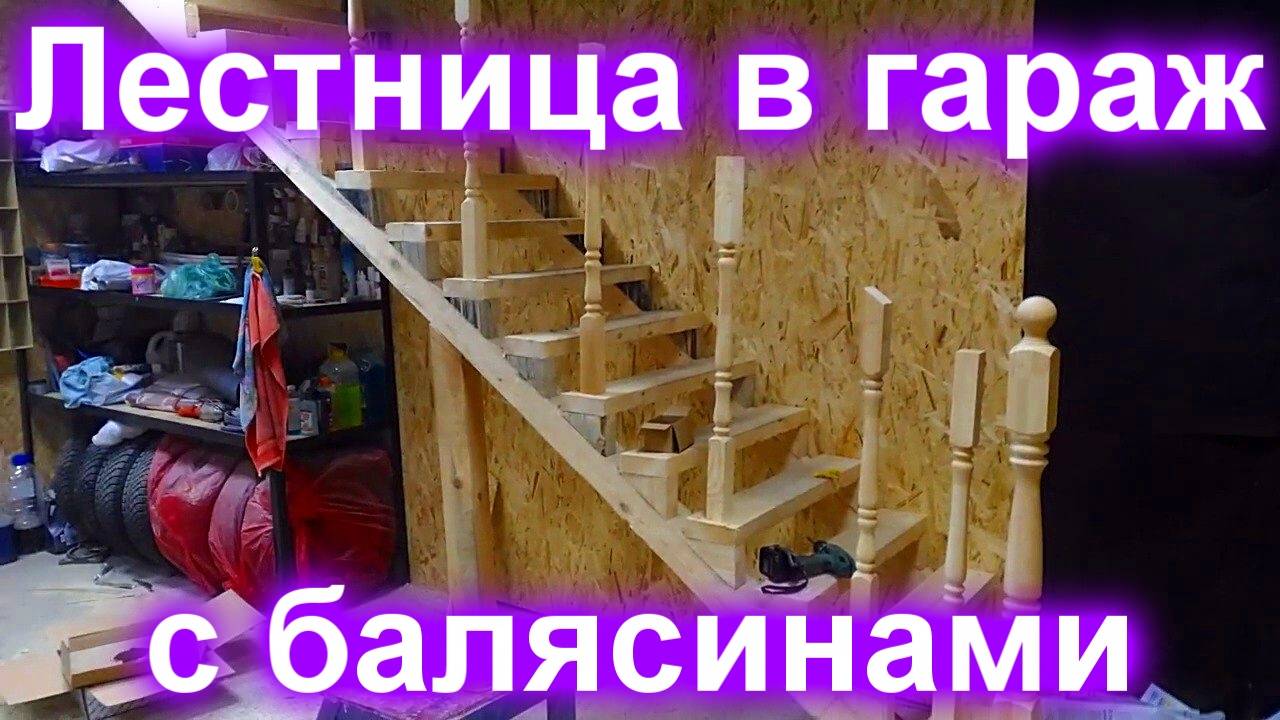 Царская лестница в гараж