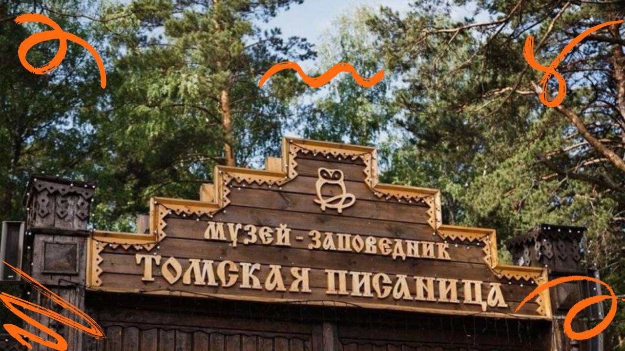 Музей-заповедник Томская Писаница 2024