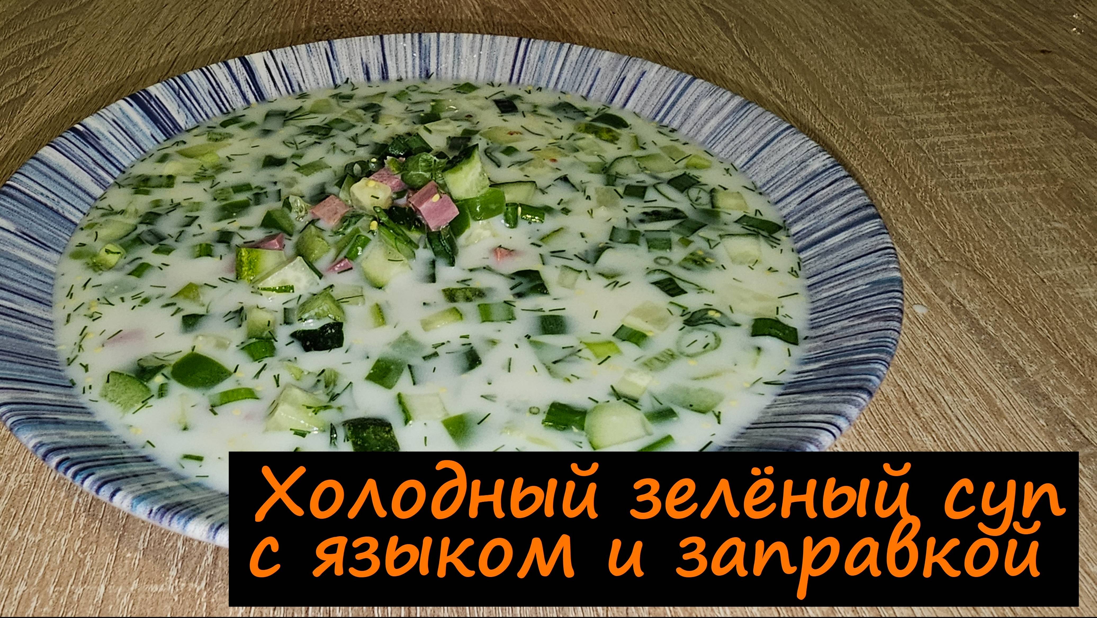 Холодный зелёный суп с языком и заправкой/Супы/Рецепт № 237