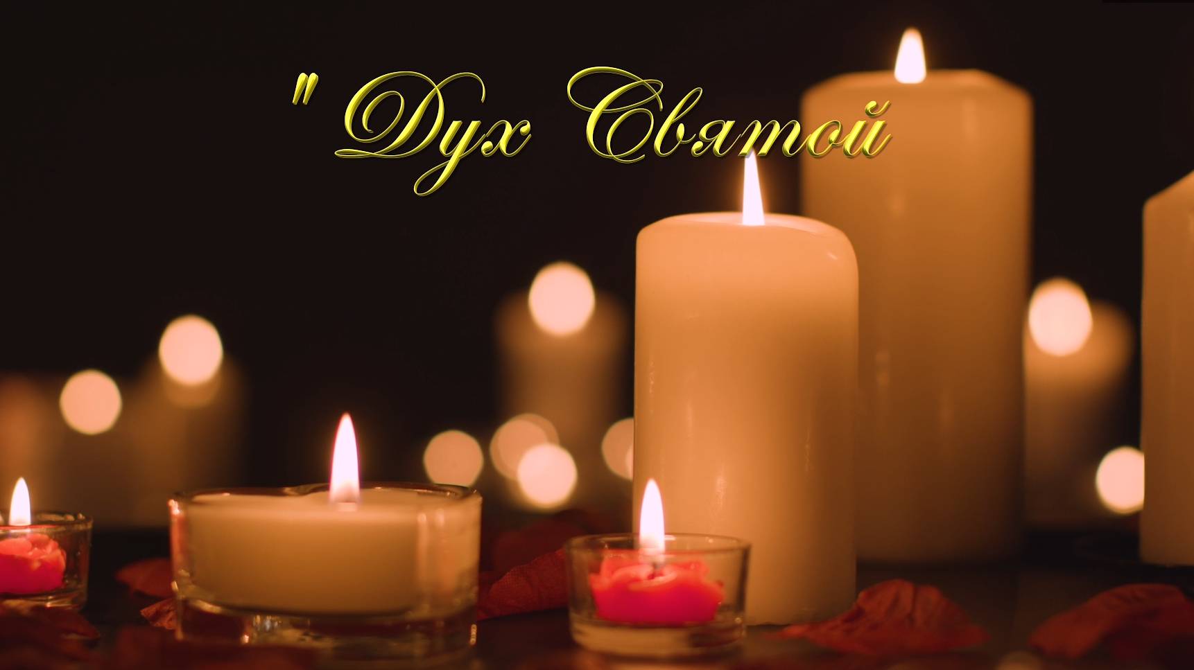 Христианское стихотворение - Дух Святой