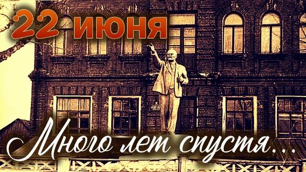22 июня и день сегодня.