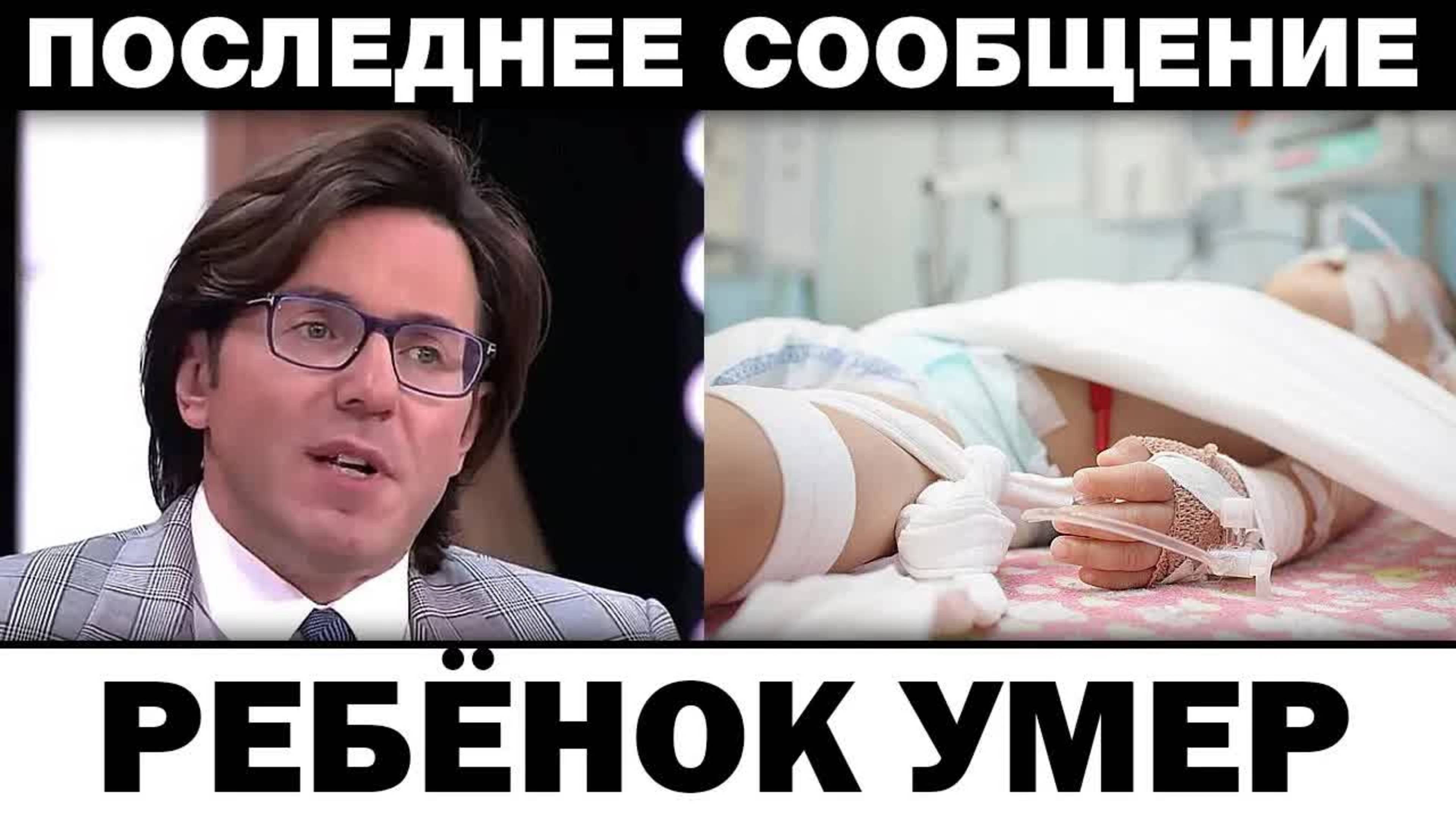 Peбeнoк yмep. Андрей Малахов oшибкa вpaчeй, новости шоубизнеса