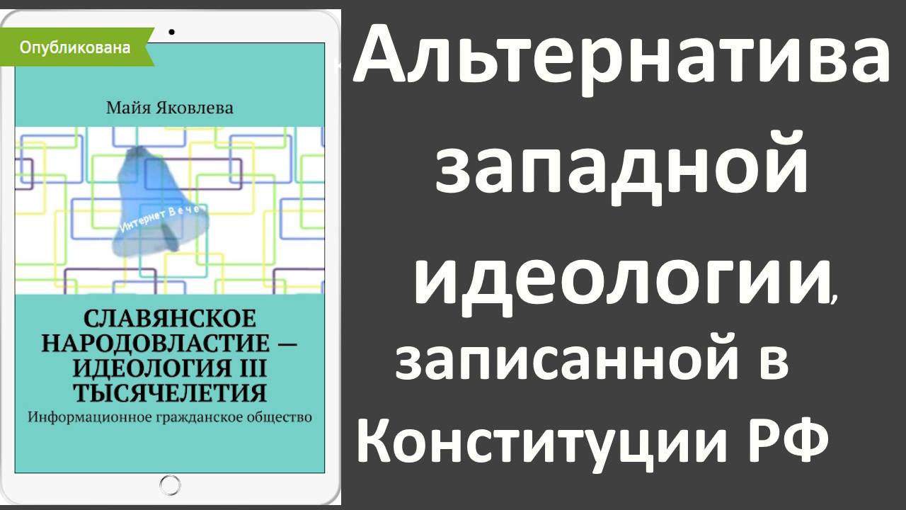 Славянское народовластие Идеология III  тысячелетия