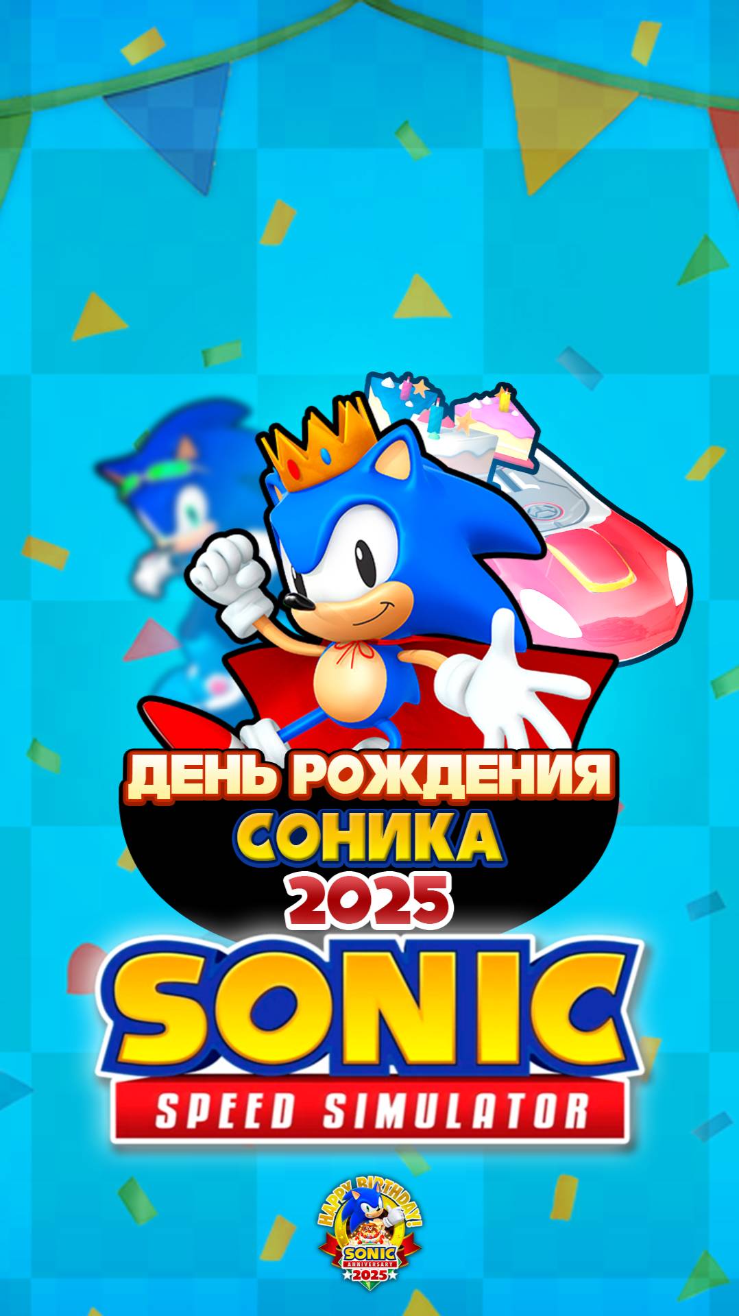 ДЕНЬ РОЖДЕНИЯ СОНИКА 2025 | Sonic Speed Simulator #sonic #соник #sonicspeedsimulator #roblox