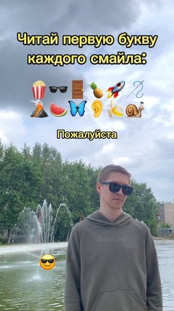Ты знаешь кому скинуть 😎 SaityLow