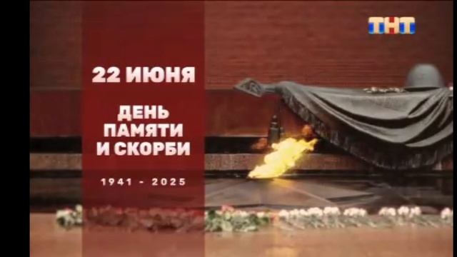 Минута Молчания в День Памяти и Скорби (ТНТ , 22.06.2025)