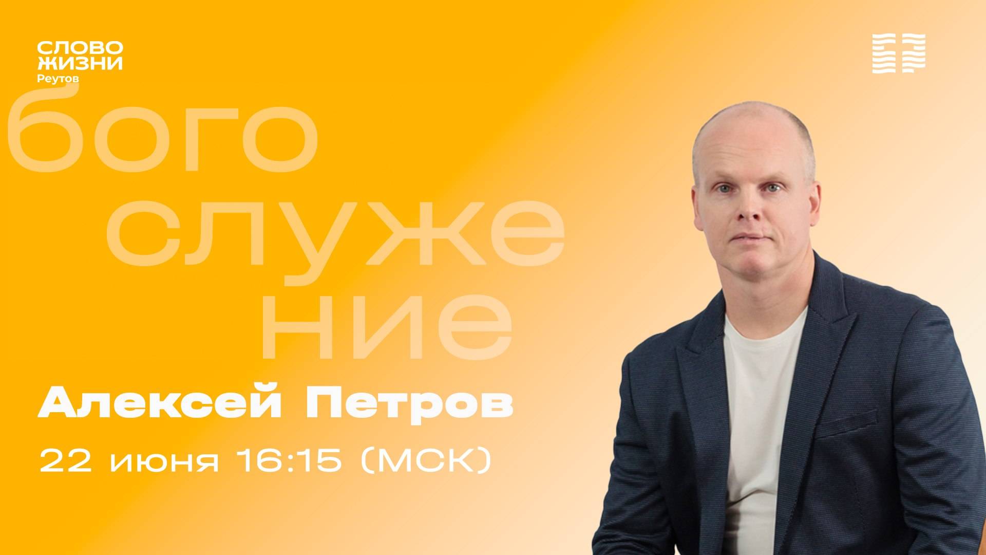 ПРЯМАЯ ТРАНСЛЯЦИЯ. Алексей Петров. БЫТЬ ГИБКИМ ВО ХРИСТЕ. 22 июня 2025. Слово жизни Реутов.