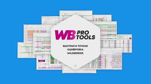 Оцифровка Wildberries: Аналитика для селлеров + Бесплатный доступ 🔥