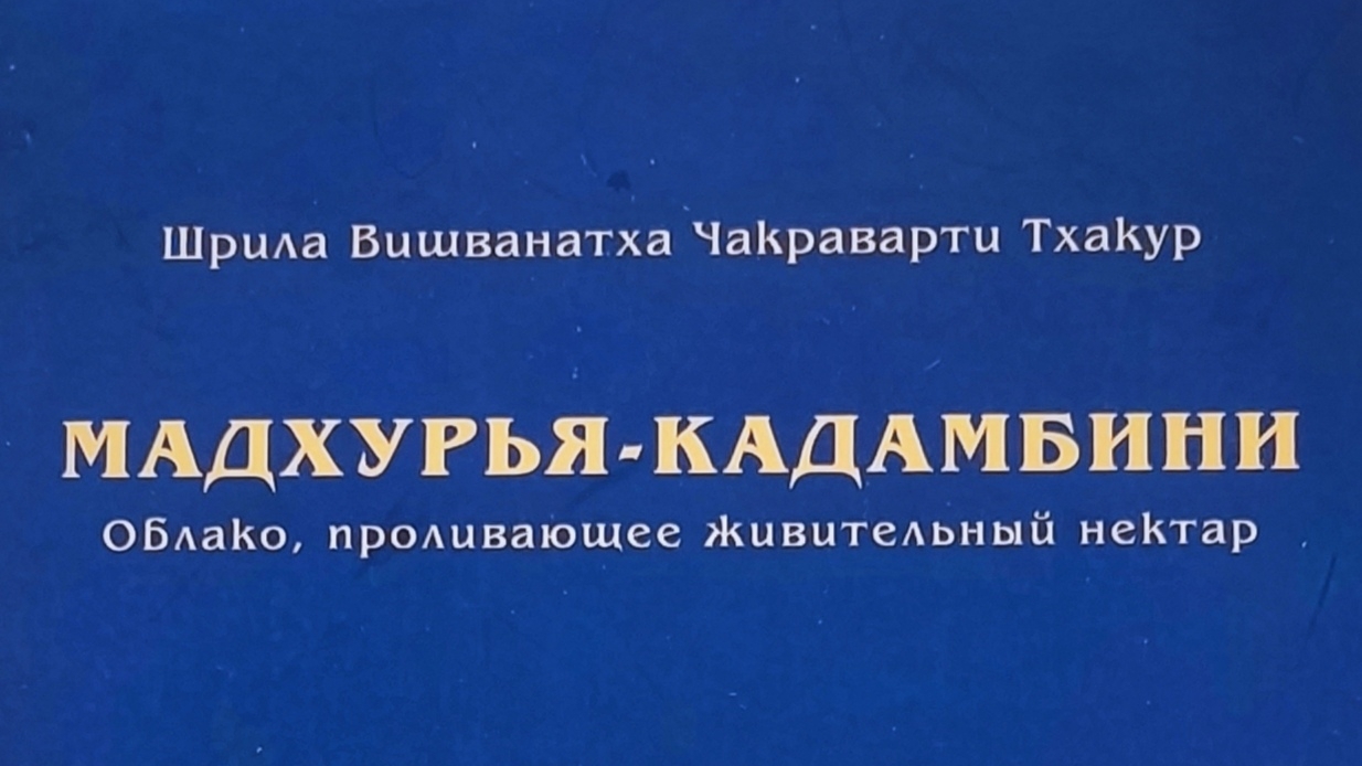 "Мадхурия кадамбини" с комментариями Шрилы Бхактиведанта Нараяна Госвами Махараджа. Шлока 3в,г