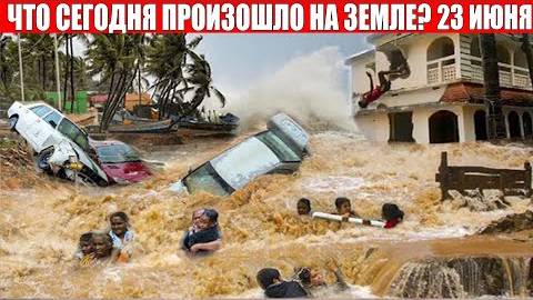 Катаклизмы за день 23 ИЮНЯ 2025 | месть природы,изменение климата,событие дня,в мире,боль земли