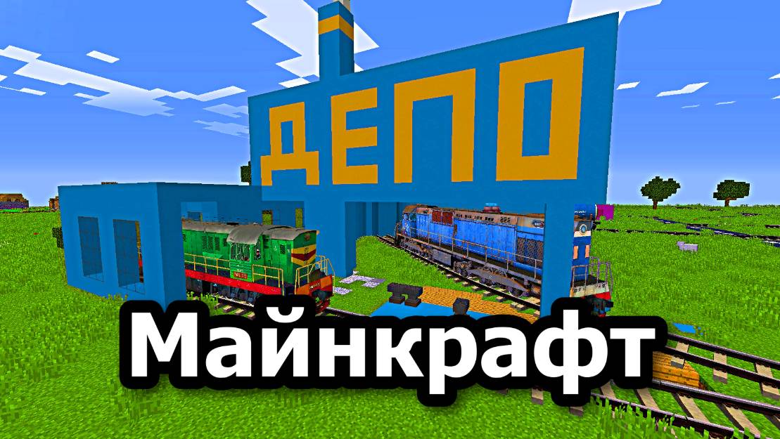 Я Построил железную дорогу в Минекрафт железная дорога, minecraft-29