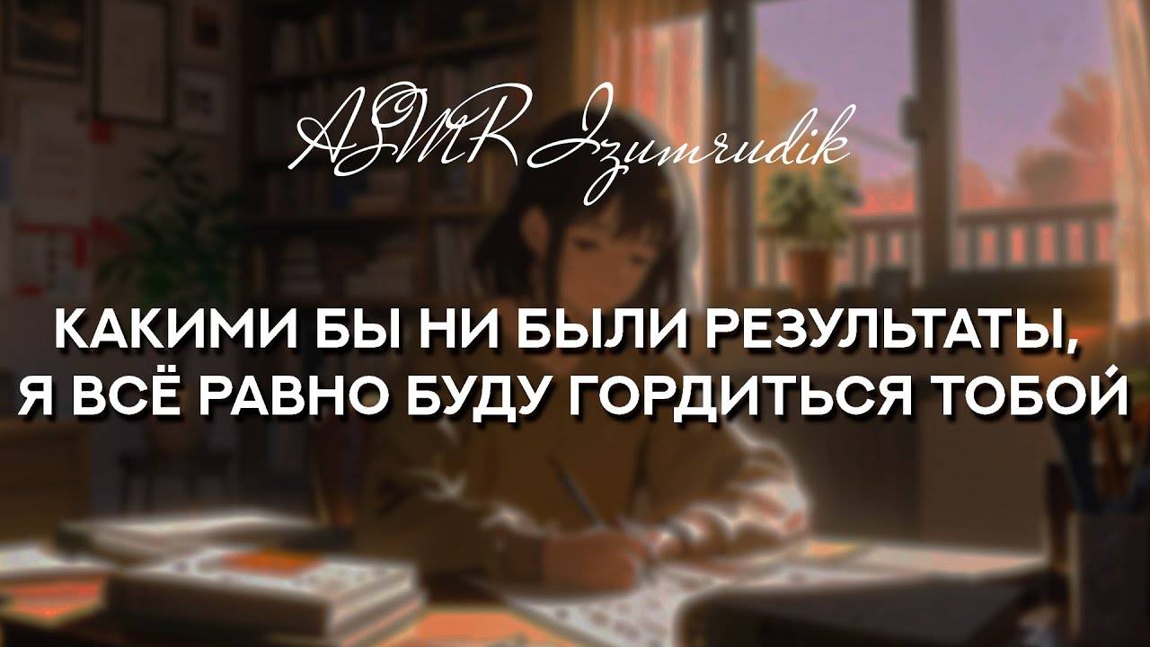 73 Старшая сестра помогает справиться со стрессом перед экзаменами _ ASMR RP