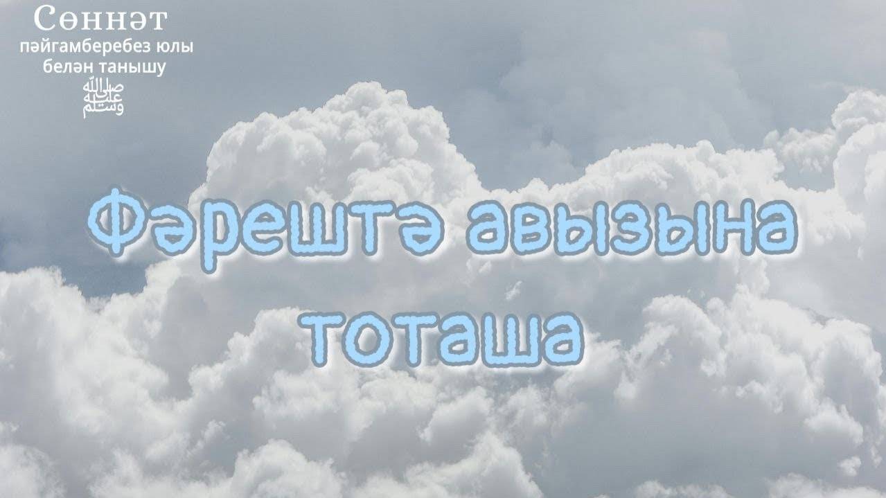 Фәрештә авызына тоташа | Рамил Гәйнетдинов