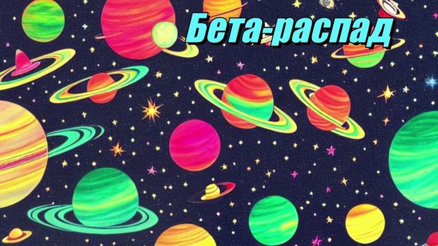 Бета-распад