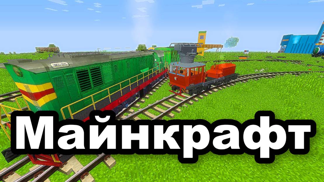 Я Построил железную дорогу в Минекрафт железная дорога, minecraft-88