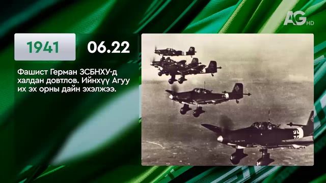ЭНЭ ӨДӨР ТҮҮХЭНД 06.22 / ЭТОТ ДЕНЬ В ИСТОРИИ: 22 июня