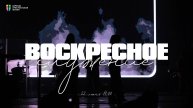 ВОСКРЕСНОЕ СЛУЖЕНИЕ / ЦХЖ Красноярск / 22 июня 2025
